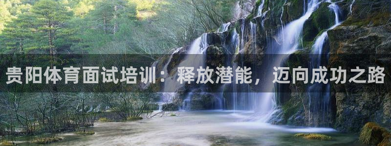 耀世娱乐中国创新：贵阳体育面试培训：释放潜能，迈向成
