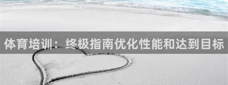 耀世平台注册流程：体育培训：终极指南优化性能和达到目