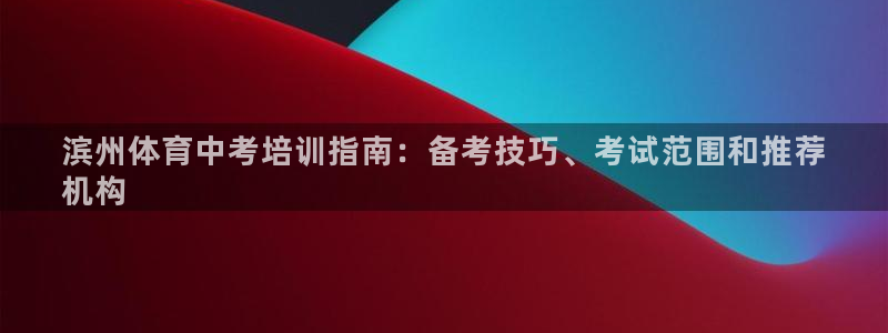 耀世娱乐间7O777：滨州体育中考培训指南：备考技巧