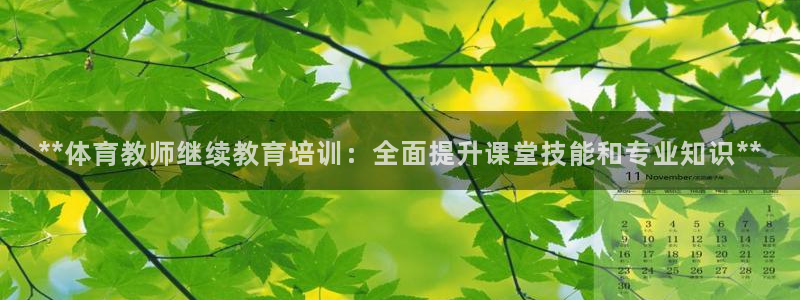 耀世平台总代理电话：**体育教师继续教育培训：全面提