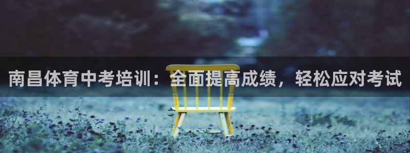 耀世娱乐如何登录平台账户：南昌体育中考培训：全面提高