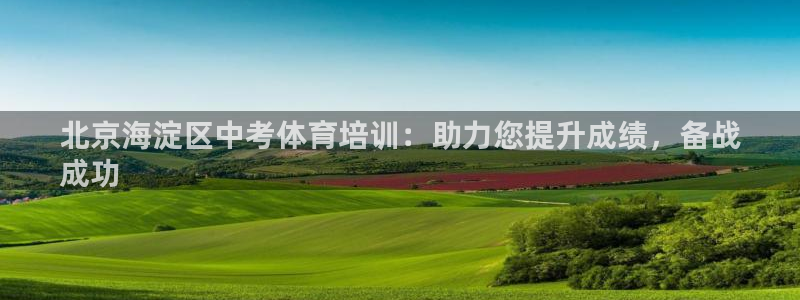 耀世平台产7O777：北京海淀区中考体育培训：助力您