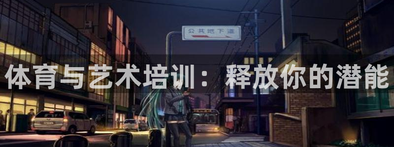 耀世天下短句：体育与艺术培训：释放你的潜能