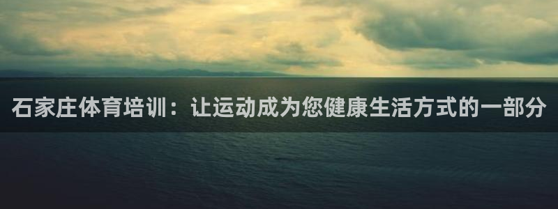 耀世什么意思：石家庄体育培训：让运动成为您健康生活方