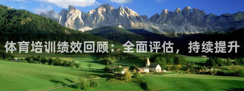 耀世平台的运营模式分析：体育培训绩效回顾：全面评估，