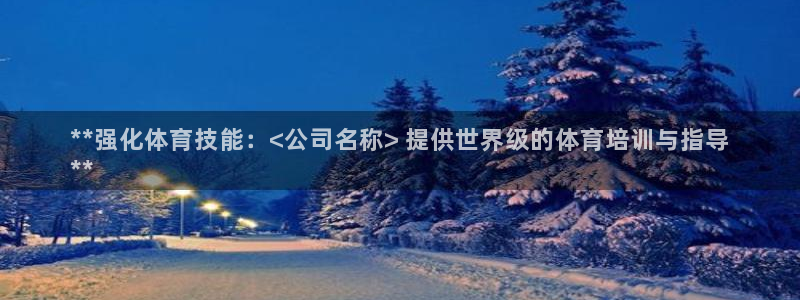 耀世平台哪个彩种是公平彩的：**强化体育技能：<公司