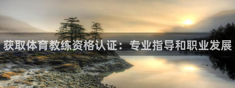 耀世平台注册网址是多少号：获取体育教练资格认证：专业