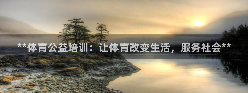 耀世娱乐软件下载安装：**体育公益培训：让体育改变生