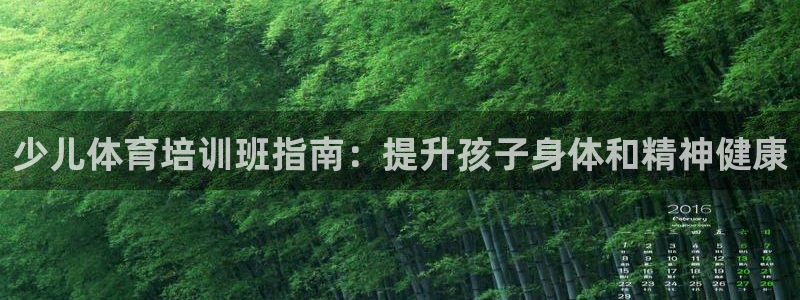 耀世平台理7O777：少儿体育培训班指南：提升孩子身