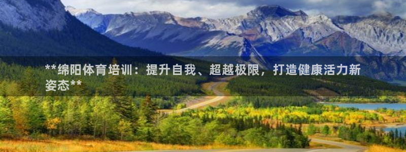 耀世娱乐登陆官网下载：**绵阳体育培训：提升自我、超