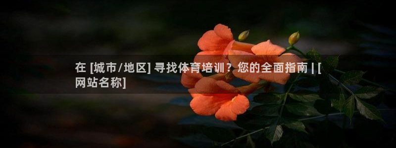 耀世平台注册登录：在 [城市/地区] 寻找体育培训？