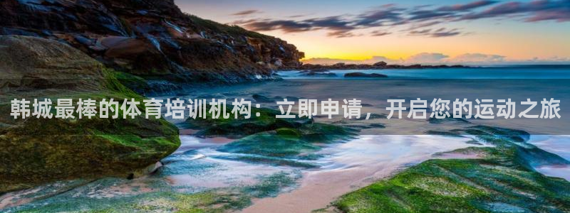 耀世集团七天三彩：韩城最棒的体育培训机构：立即申请，