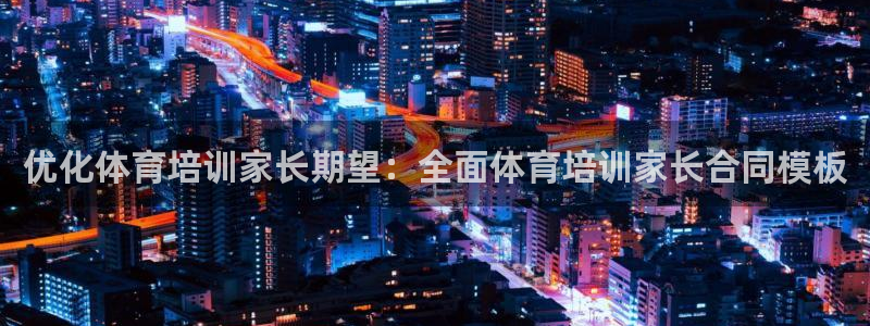 耀世三国官网：优化体育培训家长期望：全面体育培训家长