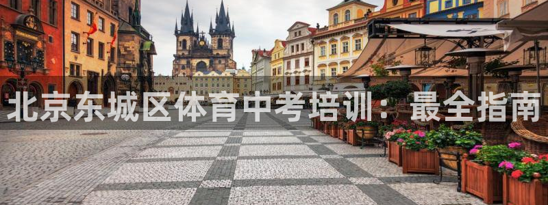 耀世娱乐客服电话多少：北京东城区体育中考培训：最全指