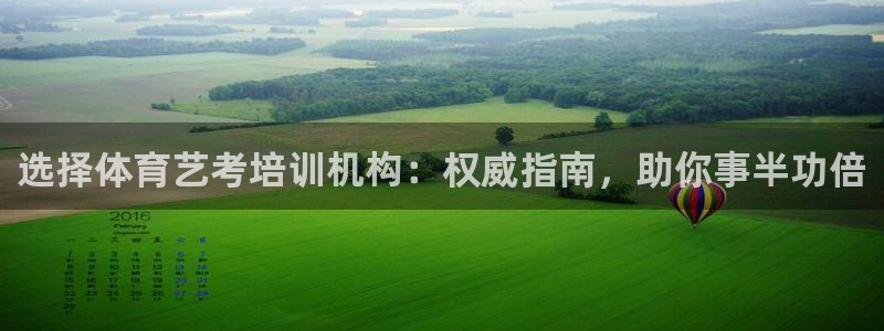 耀世平台马 5O6917 耀世：选择体育艺考培训机构