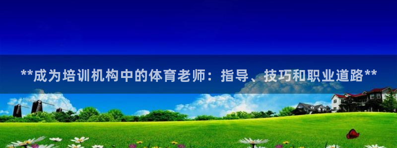 耀世娱乐官网网站下载：**成为培训机构中的体育老师：