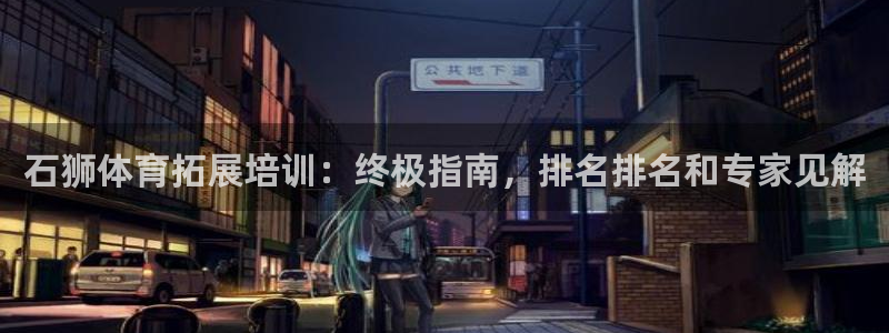 耀世娱乐合法吗：石狮体育拓展培训：终极指南，排名排名