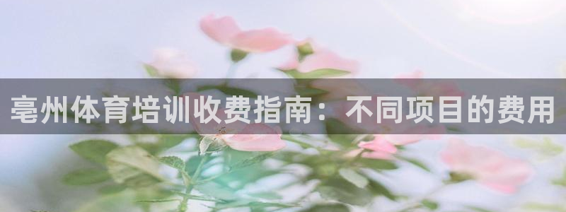 耀世汽车：亳州体育培训收费指南：不同项目的费用