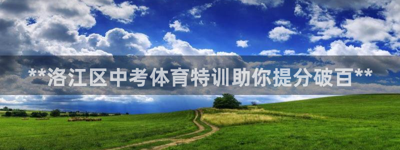 耀世开业：**洛江区中考体育特训助你提分破百**