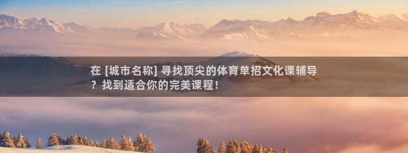 耀世而来是什么意思：在 [城市名称] 寻找顶尖的体育