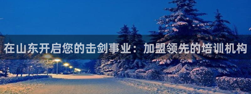 耀世娱乐安全吗可信吗：在山东开启您的击剑事业：加盟领
