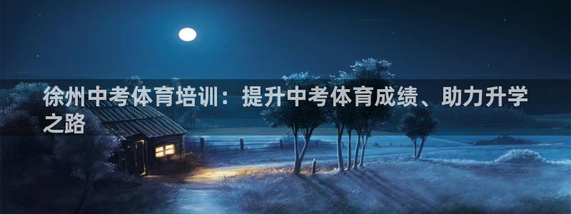 耀世平台注册网址：徐州中考体育培训：提升中考体育成绩