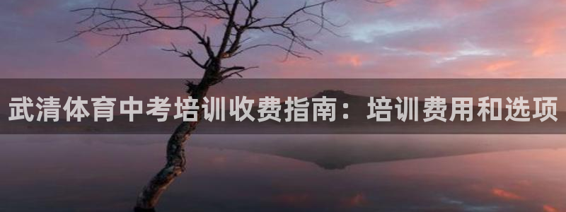 耀世娱乐登录注册：武清体育中考培训收费指南：培训费用