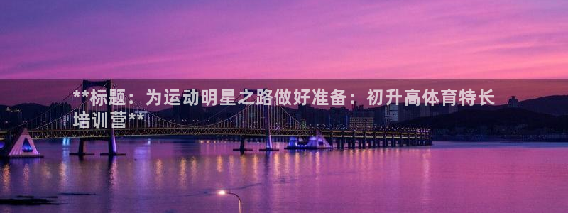 耀世平台app下载安装官网：**标题：为运动明星之路