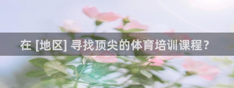 耀世娱乐下载最新版本安装教程：在 [地区] 寻找顶尖