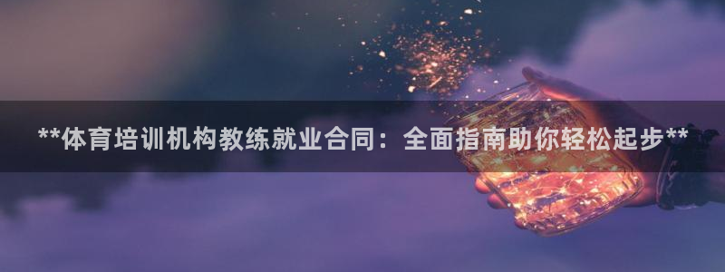 耀世集团董事长耀阳：**体育培训机构教练就业合同：全