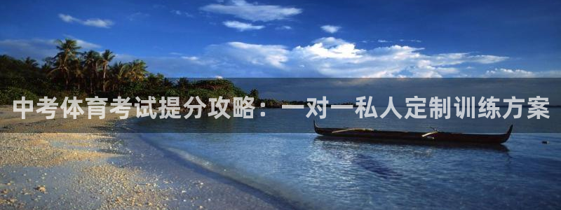 耀世娱乐提款机怎么用：中考体育考试提分攻略：一对一私