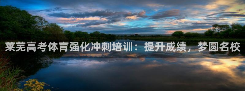 耀世微光mv：莱芜高考体育强化冲刺培训：提升成绩，梦