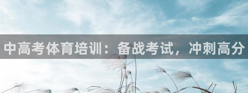 耀世意思：中高考体育培训：备战考试，冲刺高分