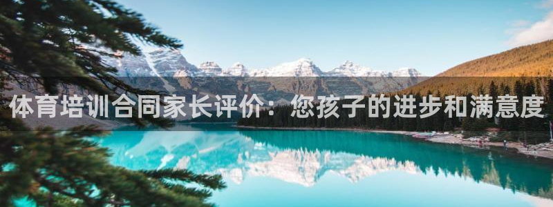 耀世娱乐下载最新版本安装教程：体育培训合同家长评价：