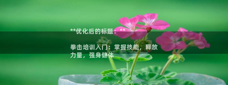 耀世平台注册步骤图：**优化后的标题：**

拳击培