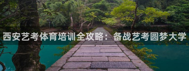 耀世集团视频介绍下载：西安艺考体育培训全攻略：备战艺