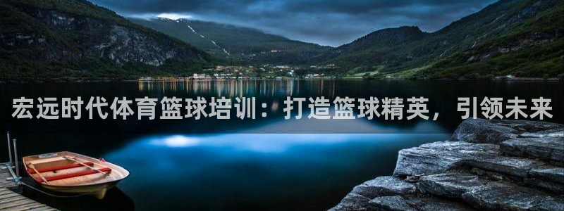 耀世雷霆下载：宏远时代体育篮球培训：打造篮球精英，引