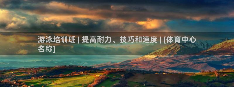 耀世平台总代理：游泳培训班 | 提高耐力、技巧和速度