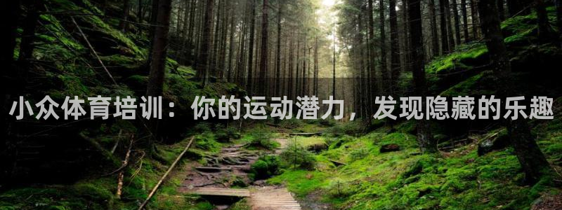 耀世娱乐能提现吗现在多少钱：小众体育培训：你的运动潜