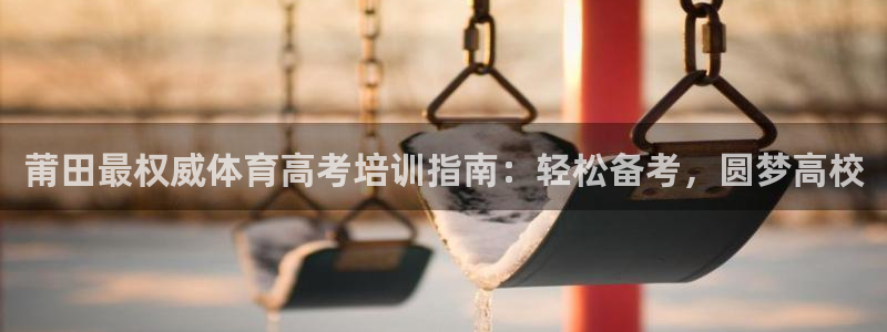 耀世娱乐是正规还是仿真：莆田最权威体育高考培训指南：