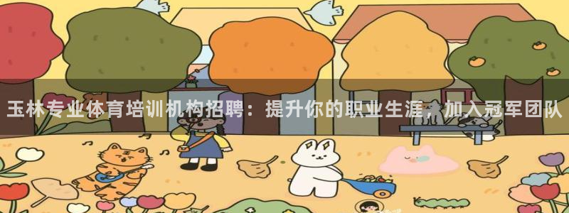 耀世娱乐登录注册流程：玉林专业体育培训机构招聘：提升