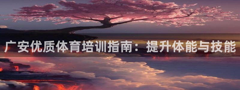 耀世平台马 5O6917 耀世：广安优质体育培训指南