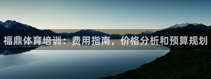 耀世平台代理多少钱一次：福鼎体育培训：费用指南，价格