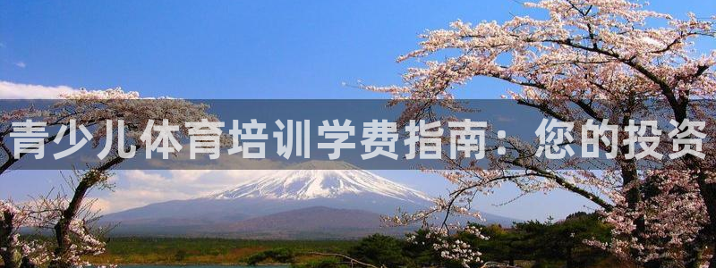 耀世娱乐电 5O6917 娱乐：青少儿体育培训学费指