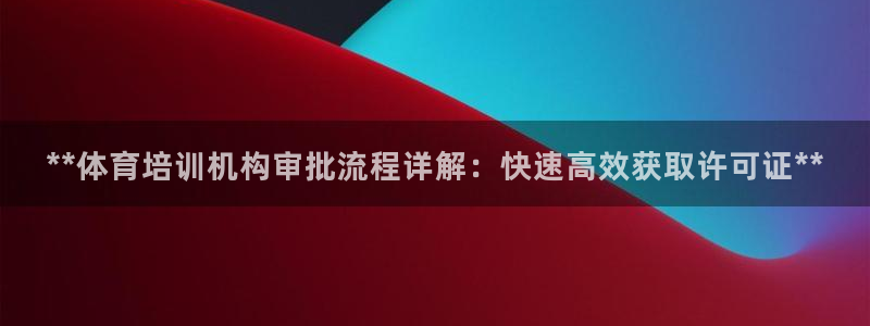 耀世娱乐挂机教程下载：**体育培训机构审批流程详解：