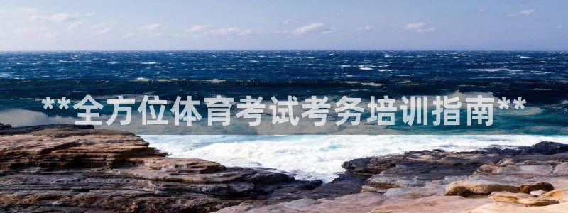 耀世平台主管：**全方位体育考试考务培训指南**