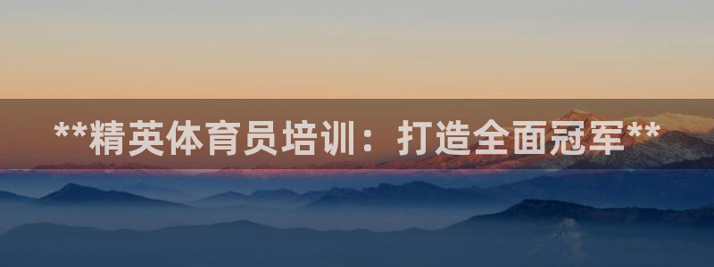 耀世娱乐建3.3.4.8.2 主管：**精英体育员培