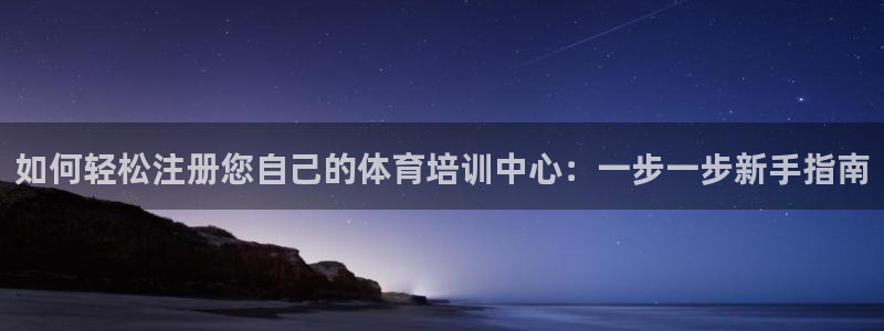 耀世娱乐挂机事件详情：如何轻松注册您自己的体育培训中