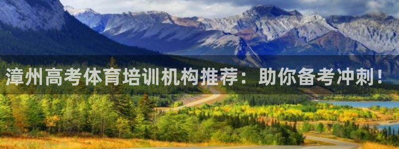 耀世娱乐是个什么平台啊：漳州高考体育培训机构推荐：助