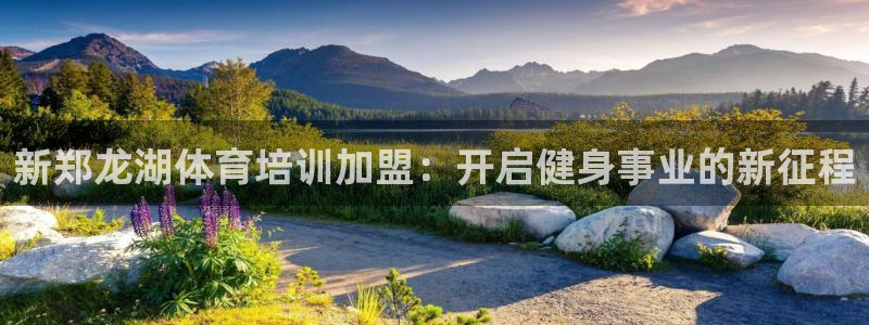 耀世平台的运营模式是什么：新郑龙湖体育培训加盟：开启